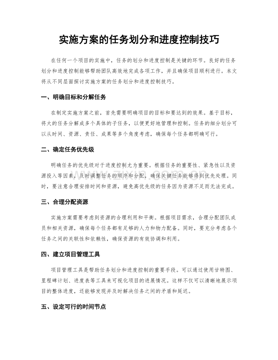 实施方案的任务划分和进度控制技巧.docx_第1页