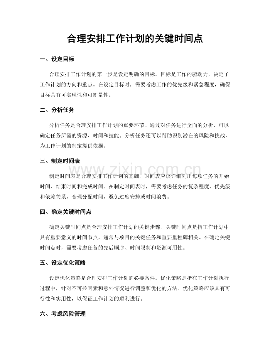 合理安排工作计划的关键时间点.docx_第1页