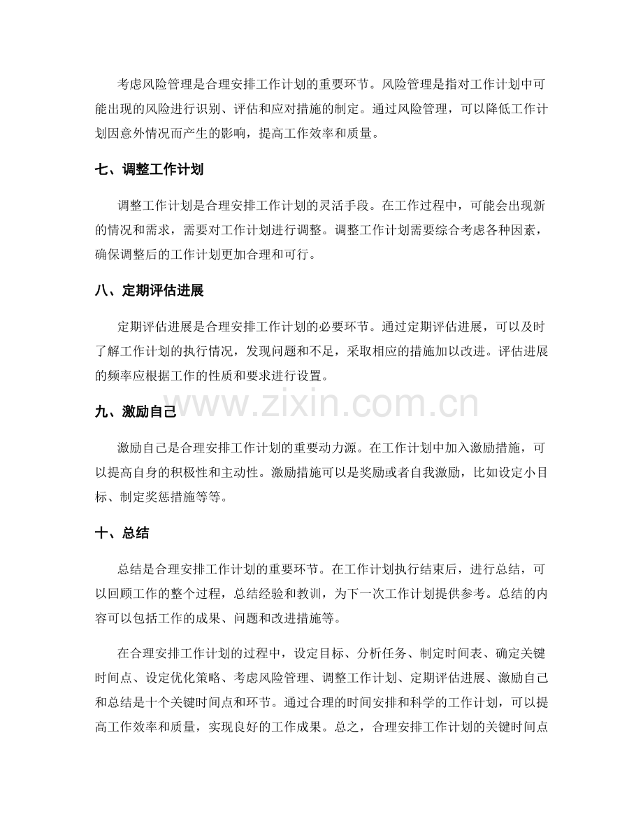合理安排工作计划的关键时间点.docx_第2页