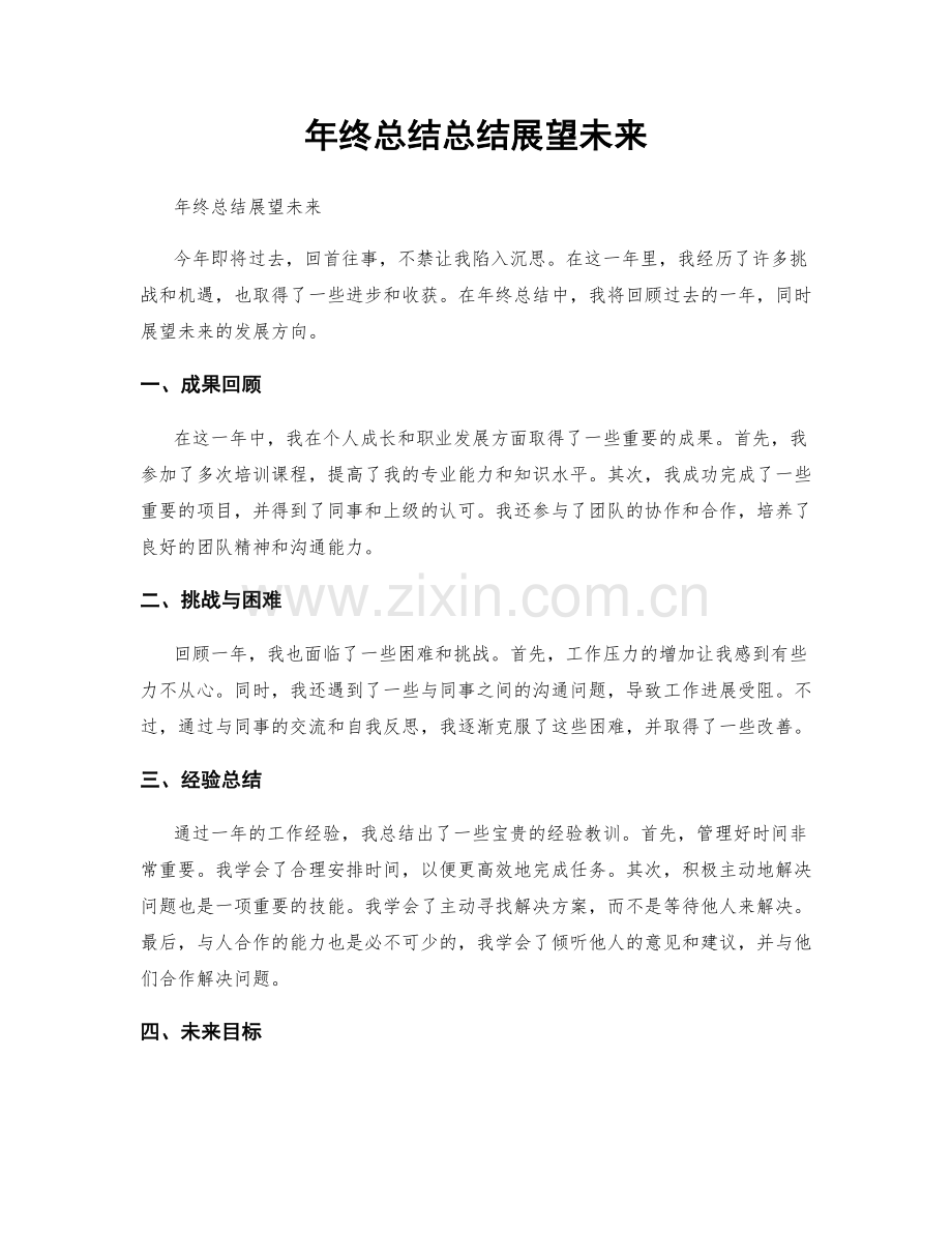 年终总结总结展望未来.docx_第1页