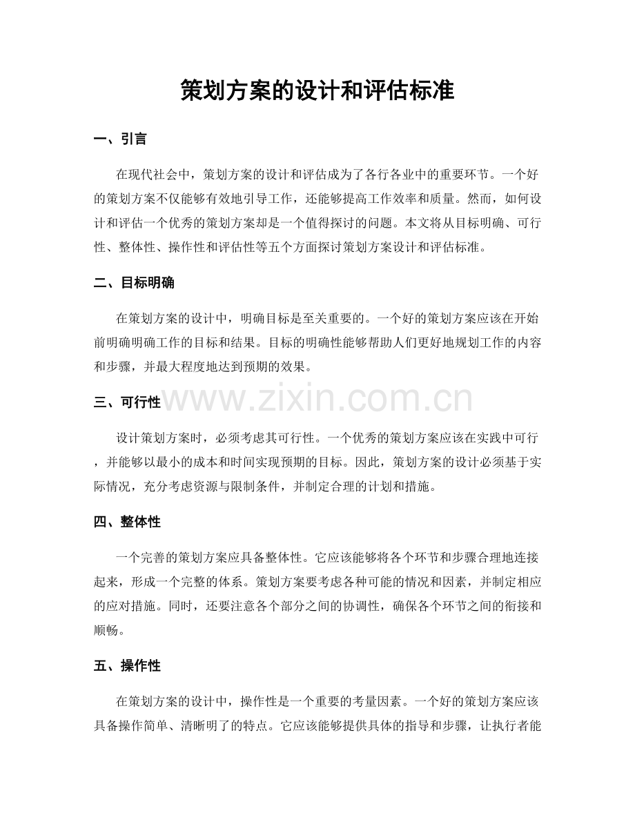 策划方案的设计和评估标准.docx_第1页