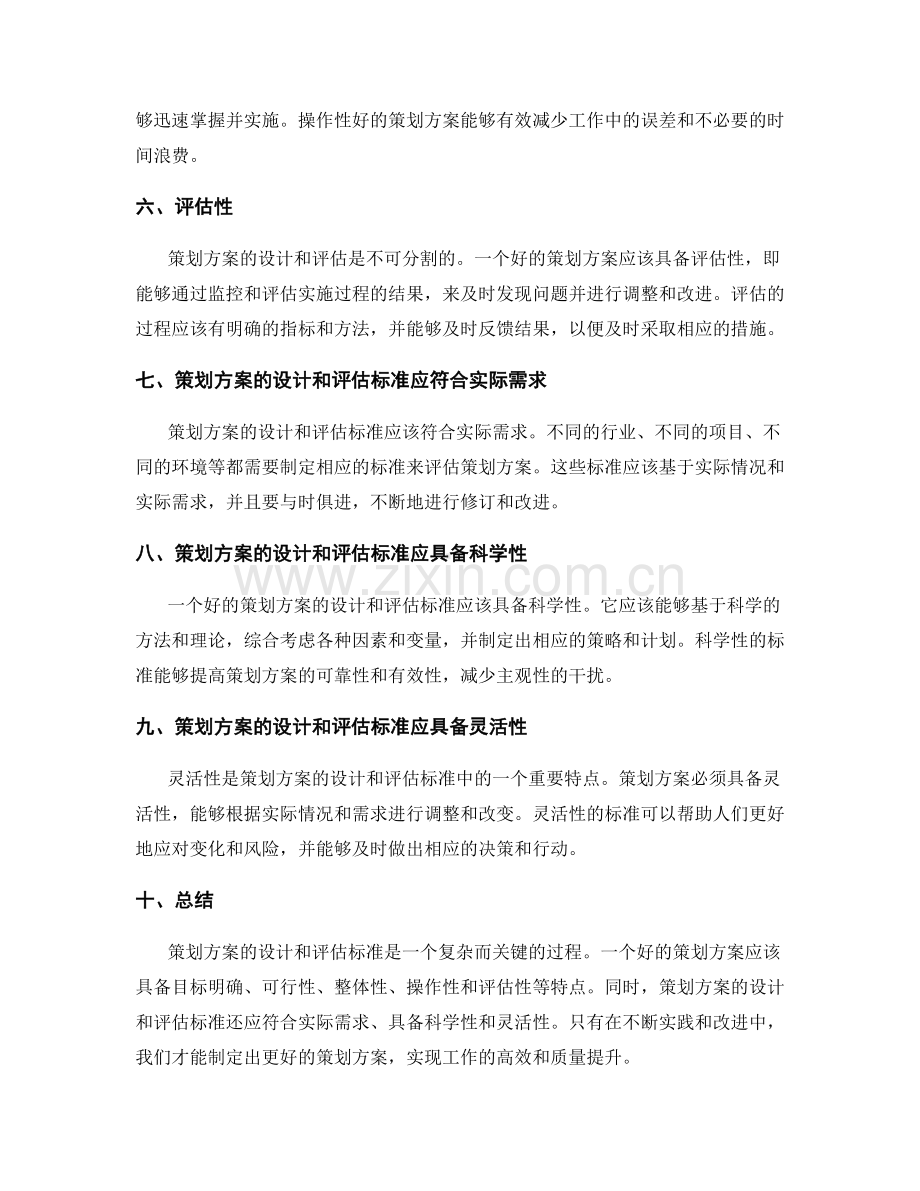 策划方案的设计和评估标准.docx_第2页