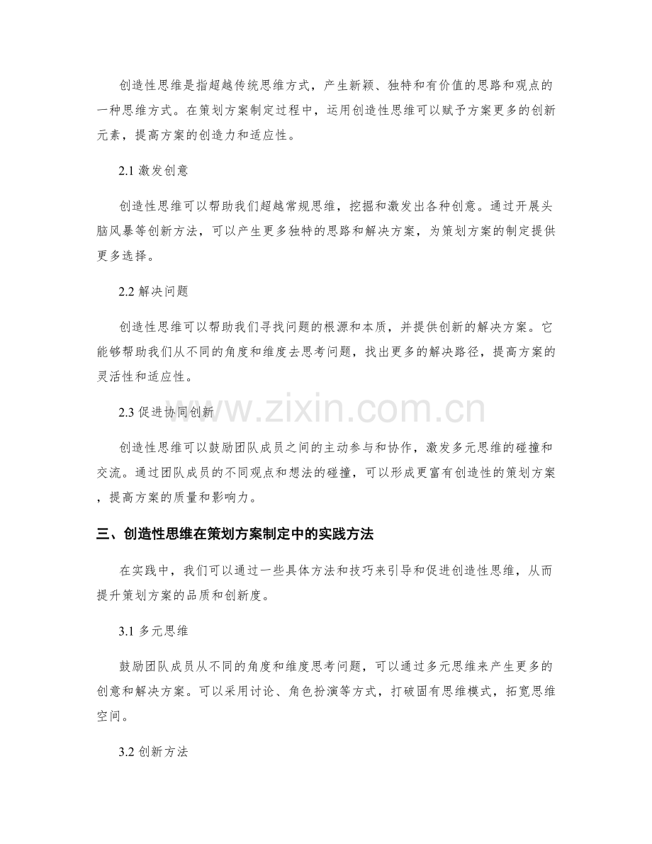策划方案的制定和创造性思维.docx_第2页