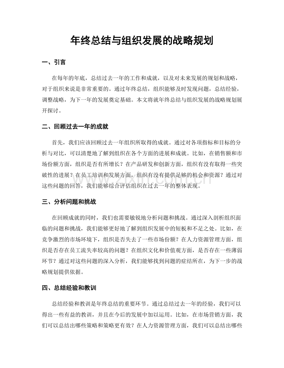 年终总结与组织发展的战略规划.docx_第1页