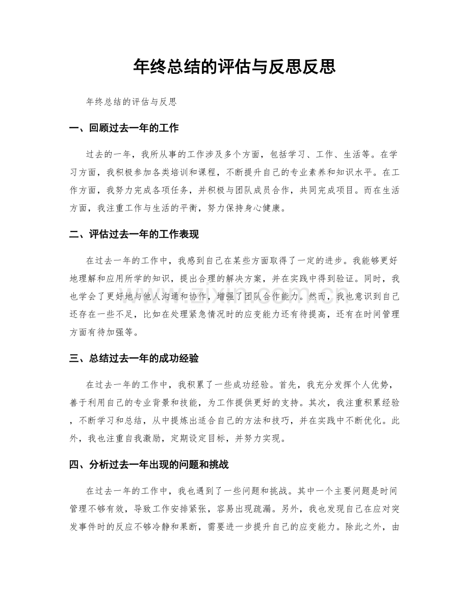 年终总结的评估与反思反思.docx_第1页