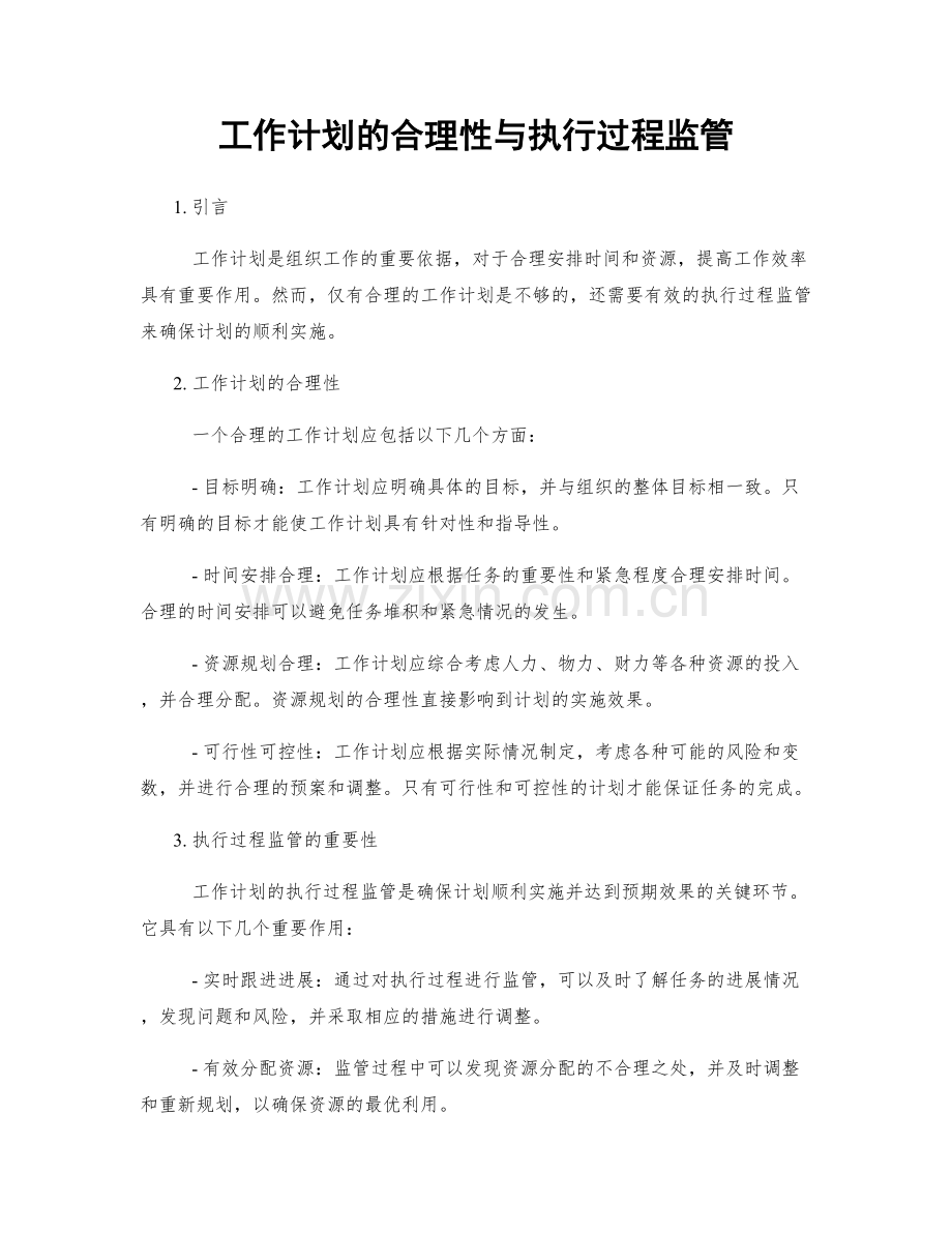 工作计划的合理性与执行过程监管.docx_第1页
