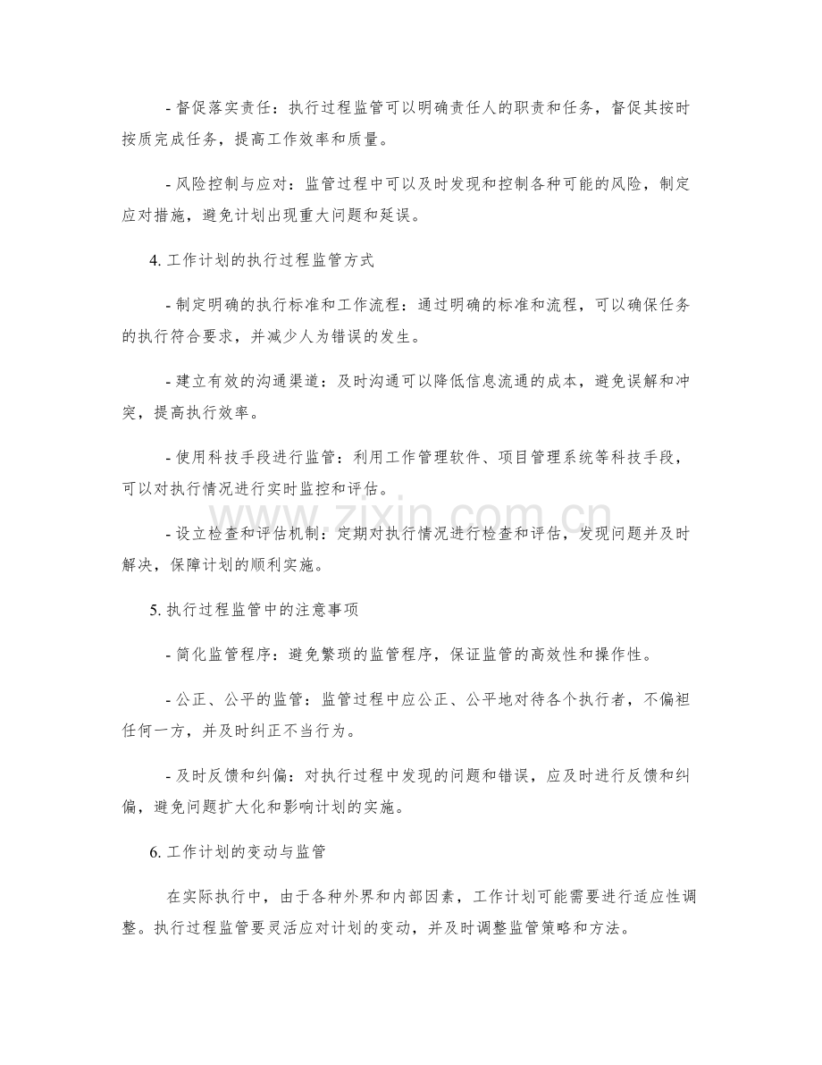 工作计划的合理性与执行过程监管.docx_第2页