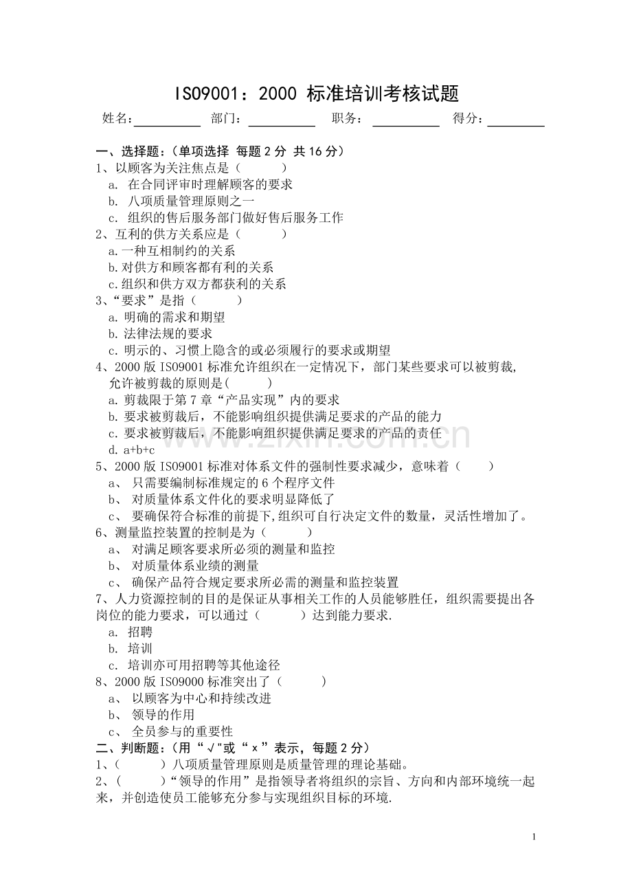 ISO9001：2000标准培训考核试题2.doc_第1页