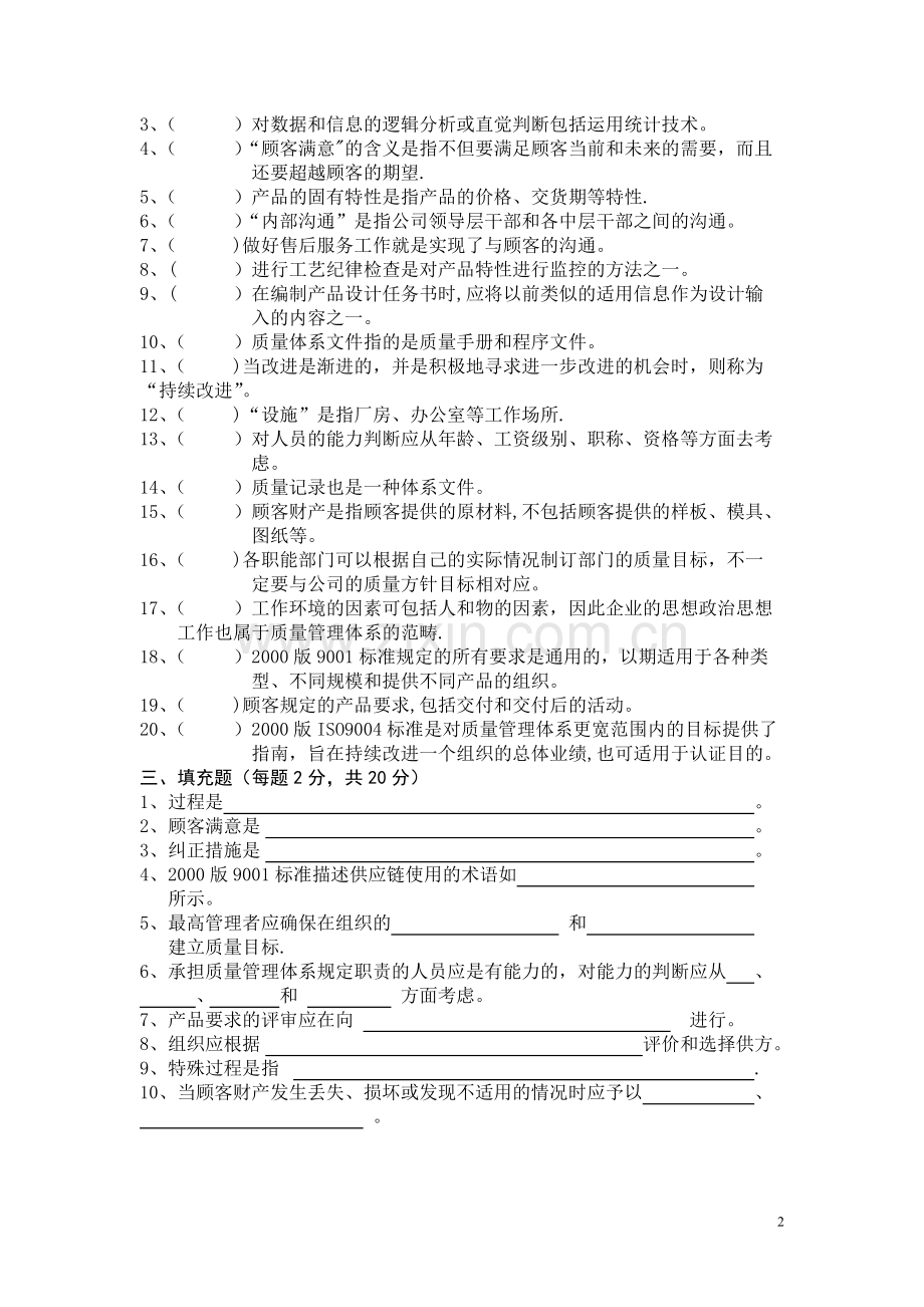 ISO9001：2000标准培训考核试题2.doc_第2页