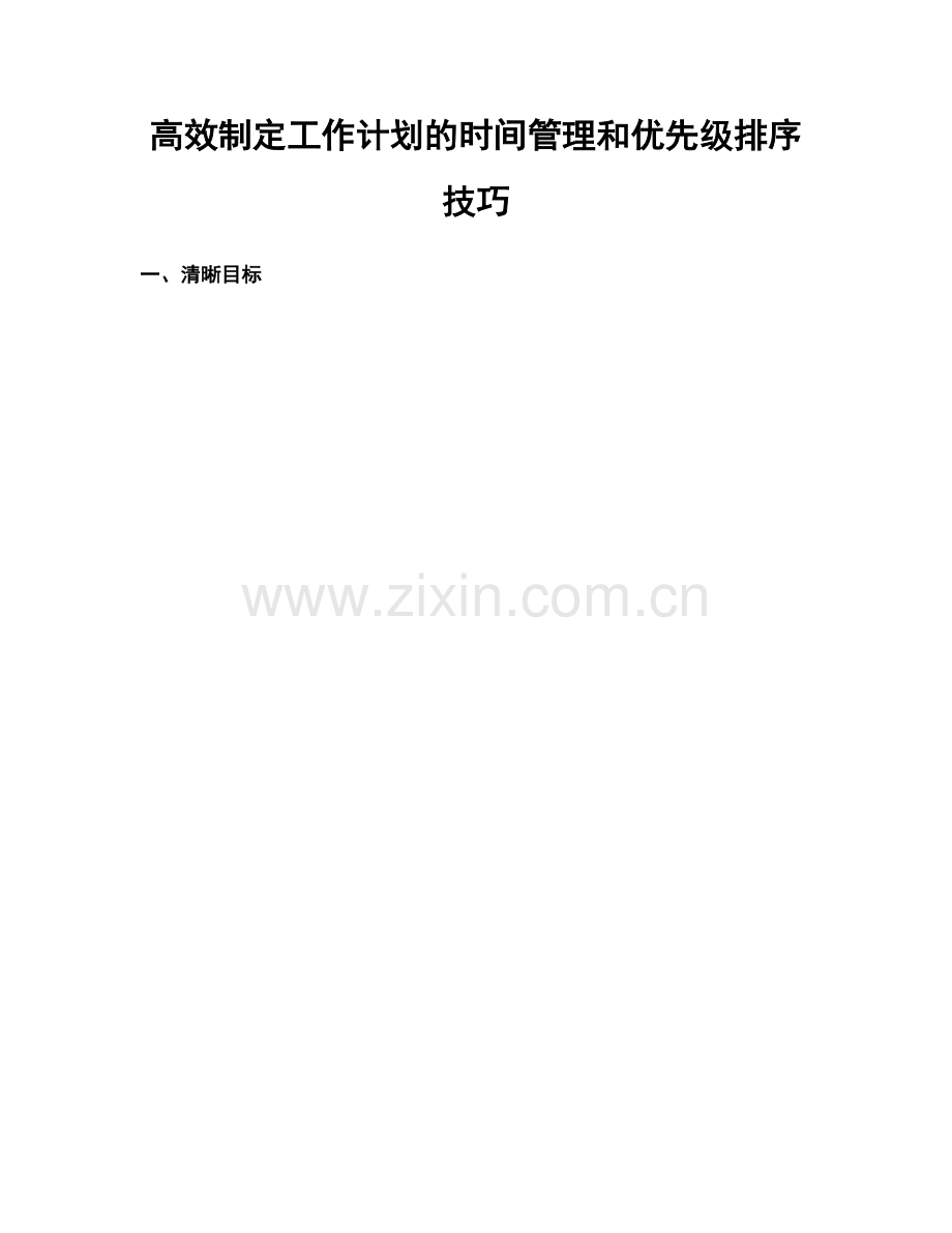 高效制定工作计划的时间管理和优先级排序技巧.docx_第1页