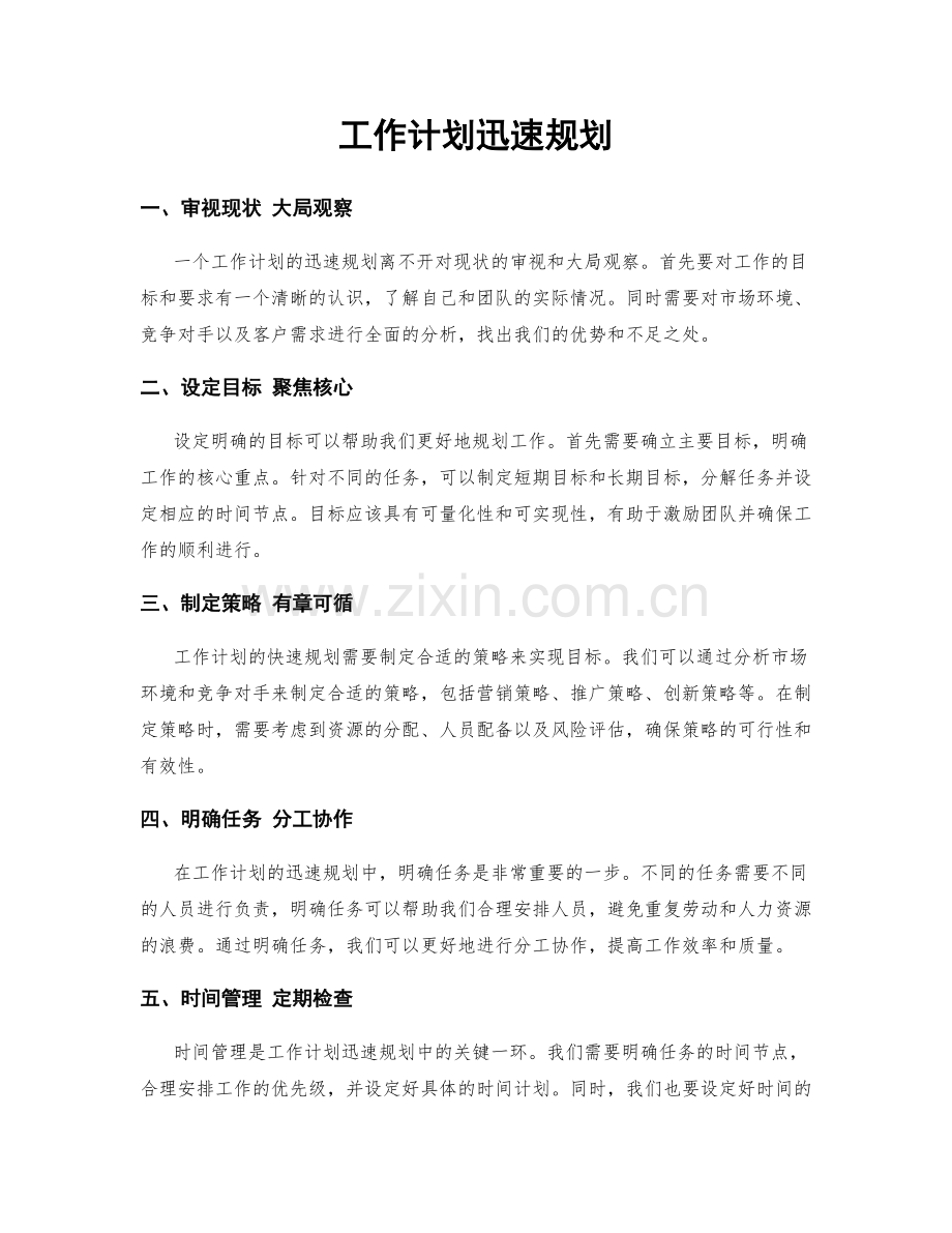 工作计划迅速规划.docx_第1页