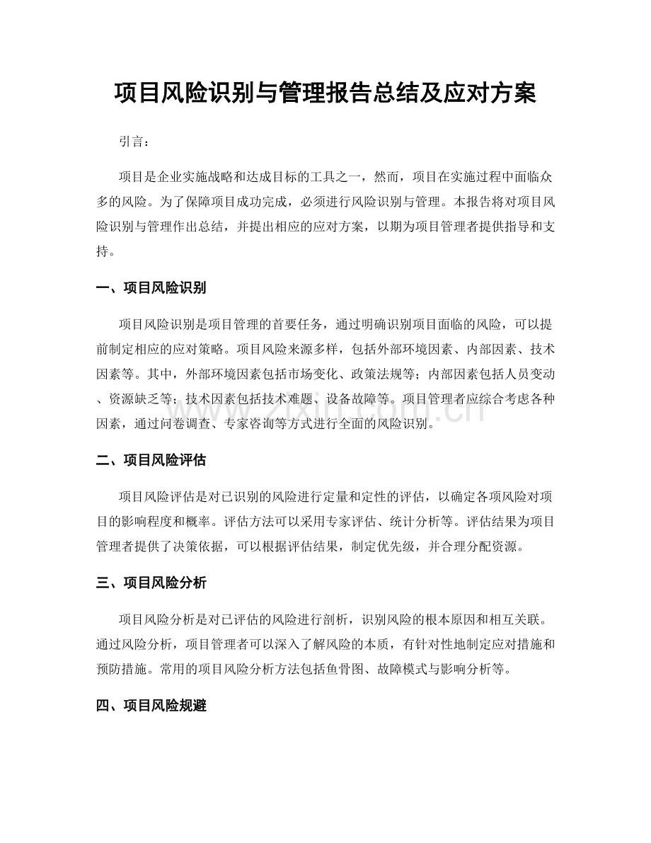 项目风险识别与管理报告总结及应对方案.docx_第1页