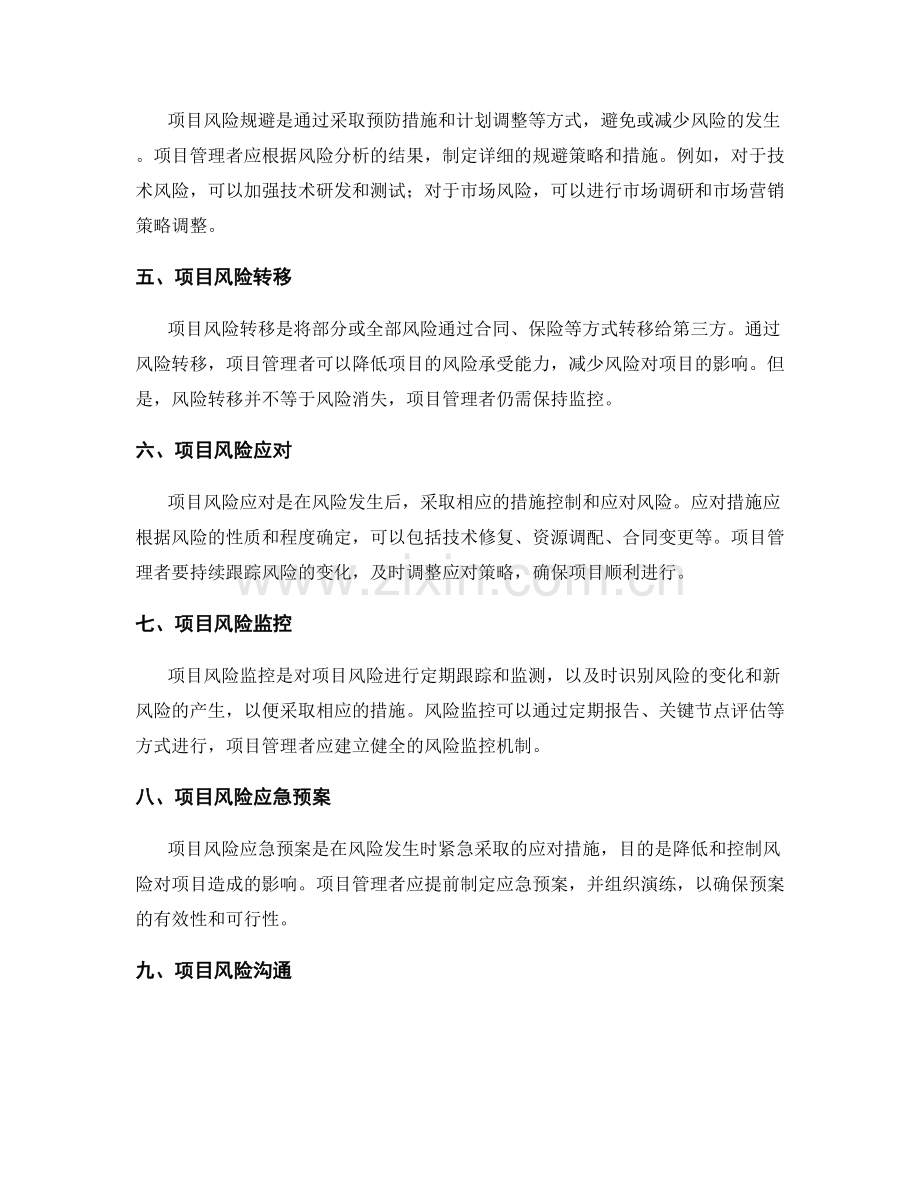 项目风险识别与管理报告总结及应对方案.docx_第2页