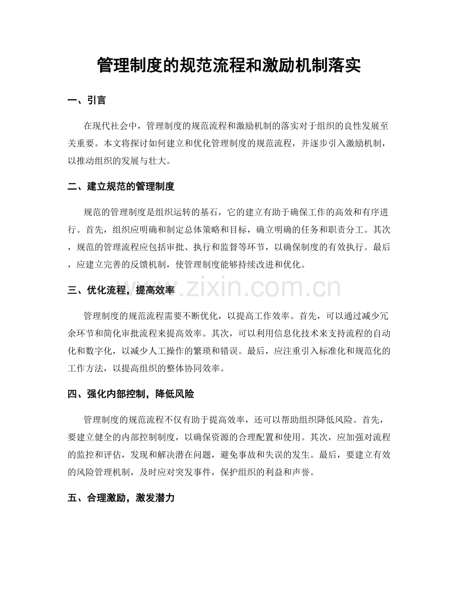 管理制度的规范流程和激励机制落实.docx_第1页