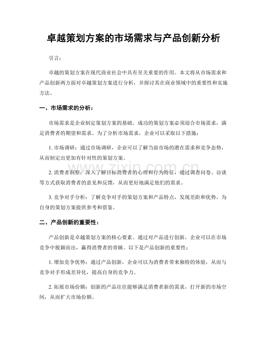 卓越策划方案的市场需求与产品创新分析.docx_第1页