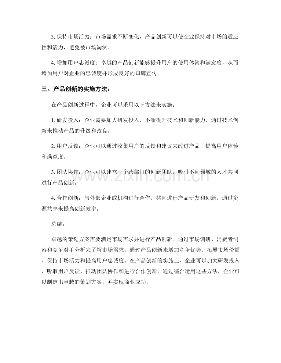 卓越策划方案的市场需求与产品创新分析.docx_第2页