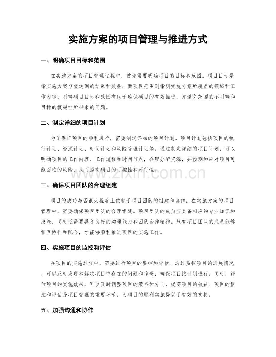 实施方案的项目管理与推进方式.docx_第1页