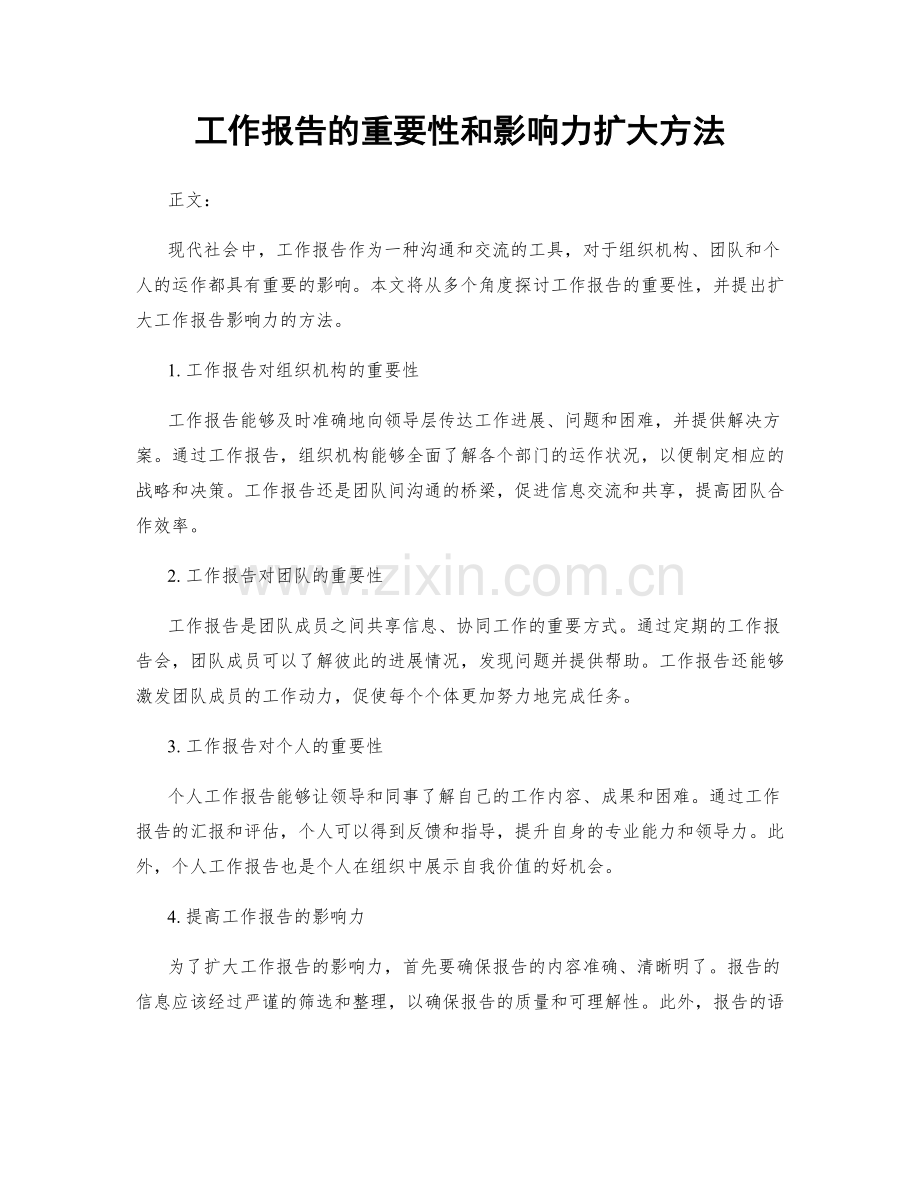 工作报告的重要性和影响力扩大方法.docx_第1页