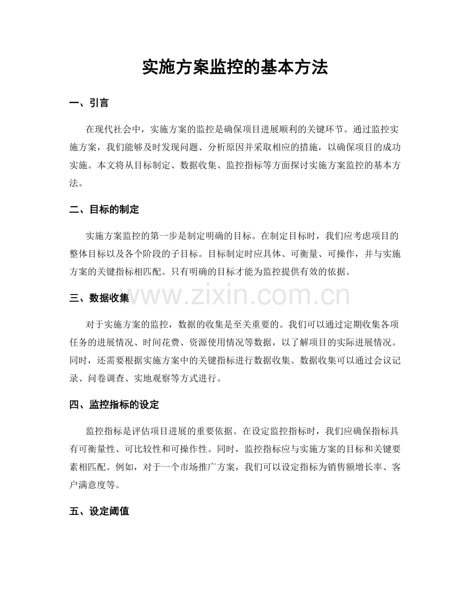 实施方案监控的基本方法.docx_第1页