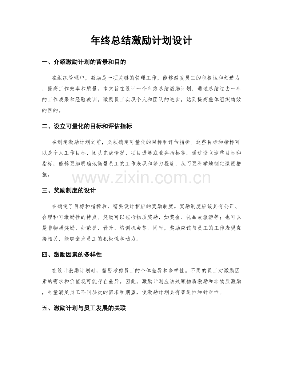 年终总结激励计划设计.docx_第1页