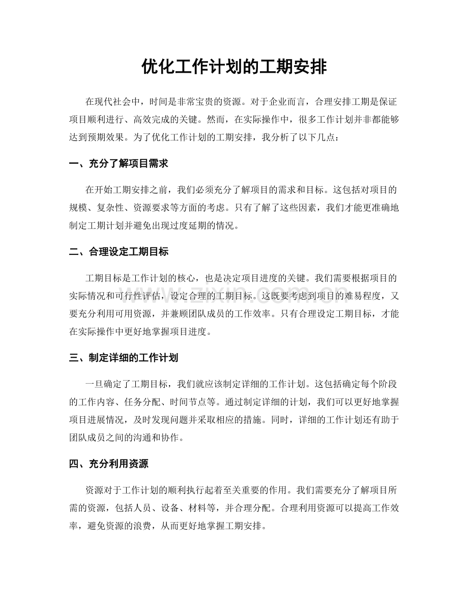 优化工作计划的工期安排.docx_第1页
