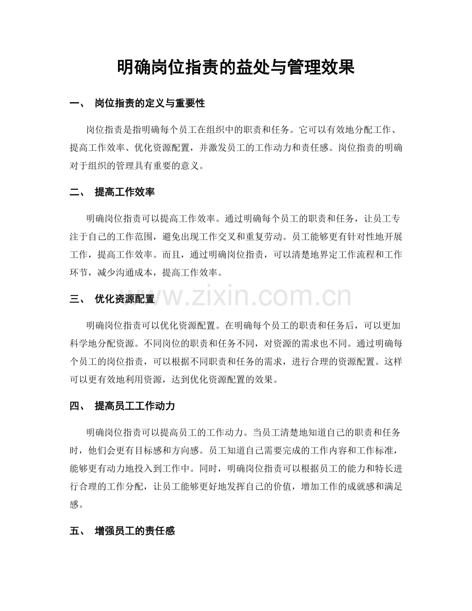 明确岗位职责的益处与管理效果.docx_第1页