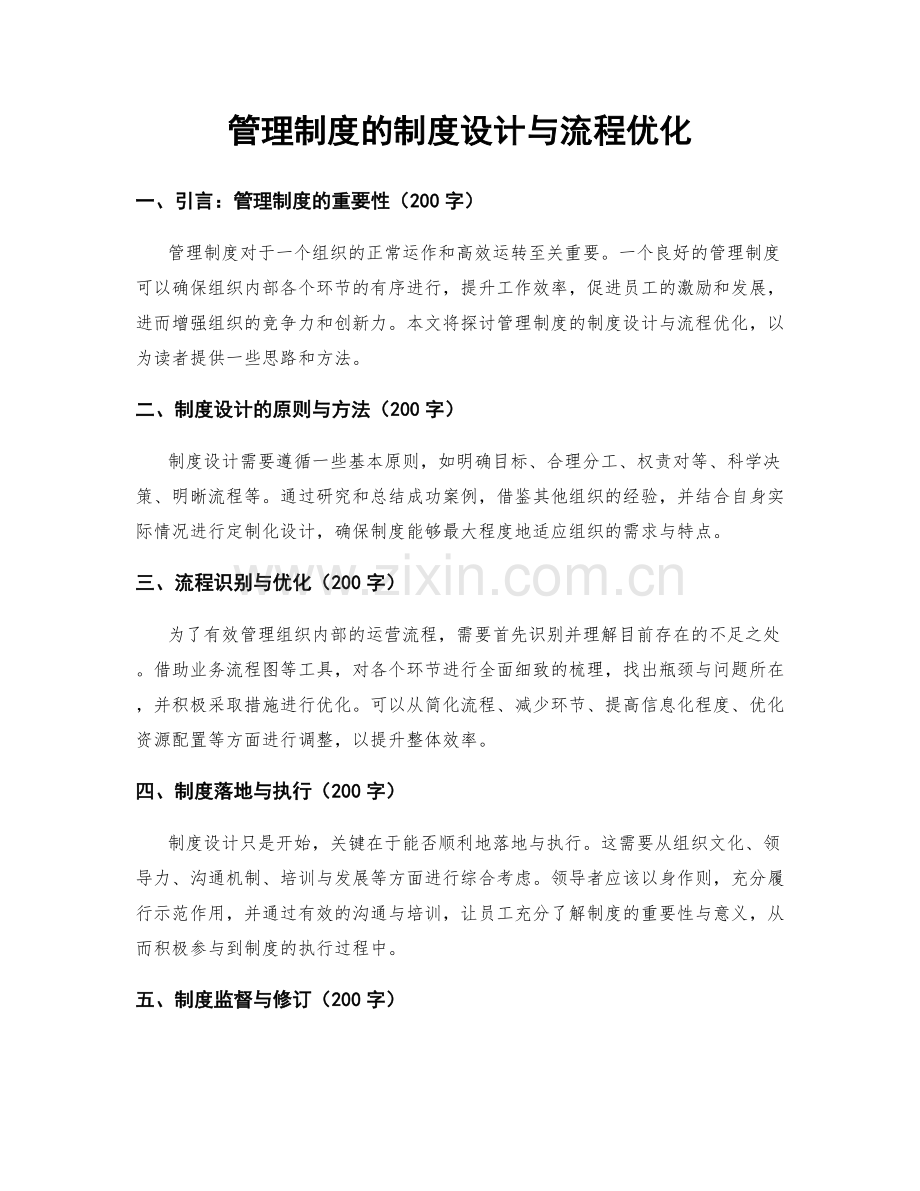 管理制度的制度设计与流程优化.docx_第1页