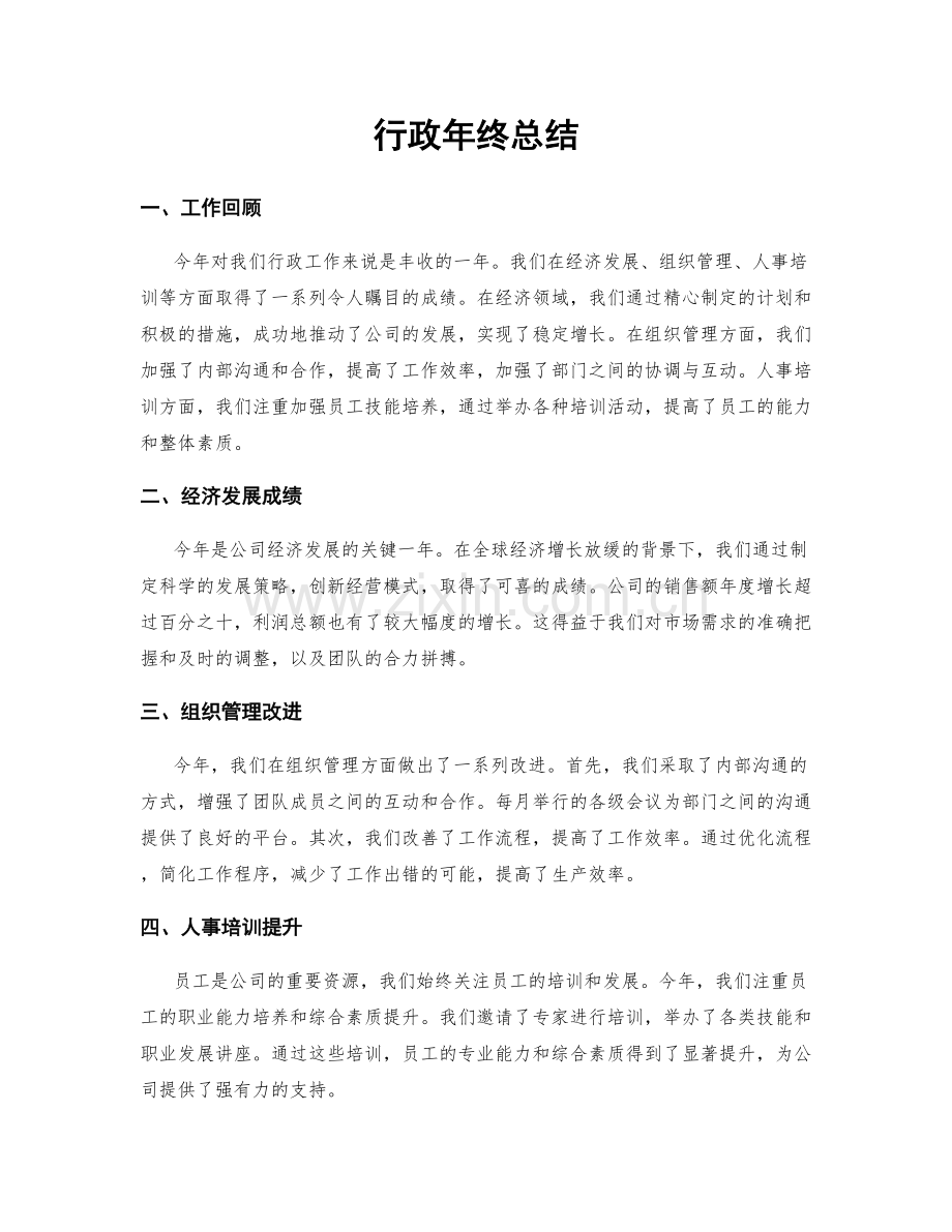 行政年终总结.docx_第1页