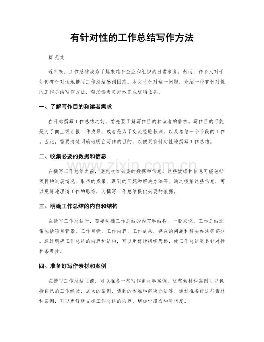 有针对性的工作总结写作方法.docx_第1页