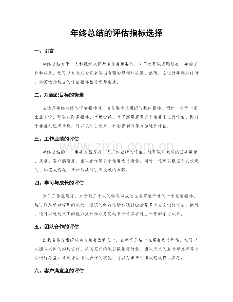 年终总结的评估指标选择.docx_第1页
