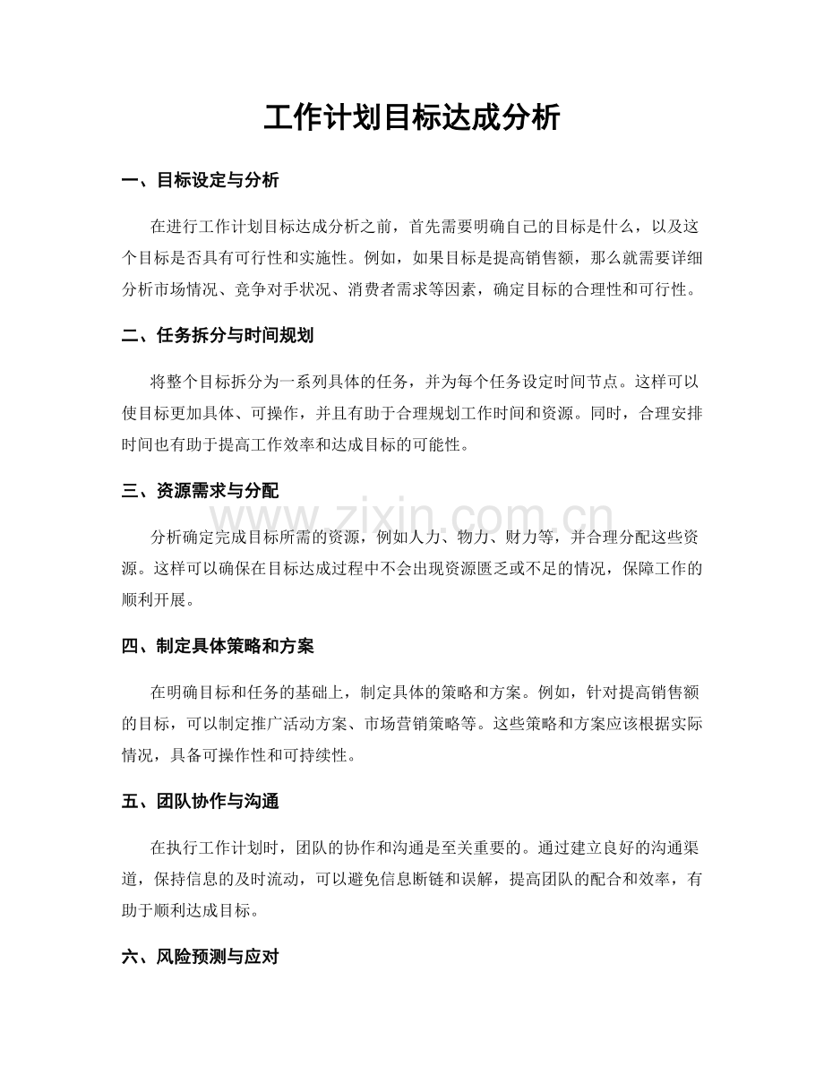 工作计划目标达成分析.docx_第1页