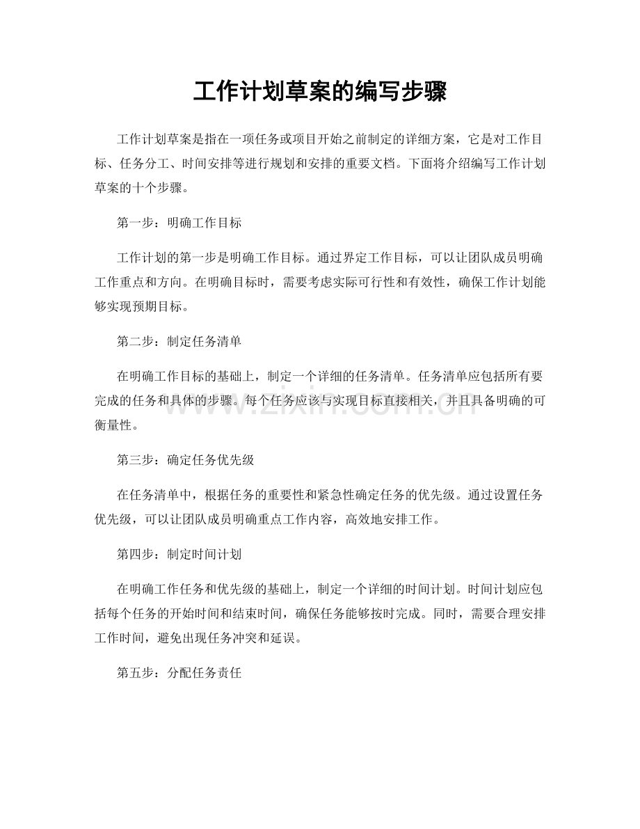 工作计划草案的编写步骤.docx_第1页