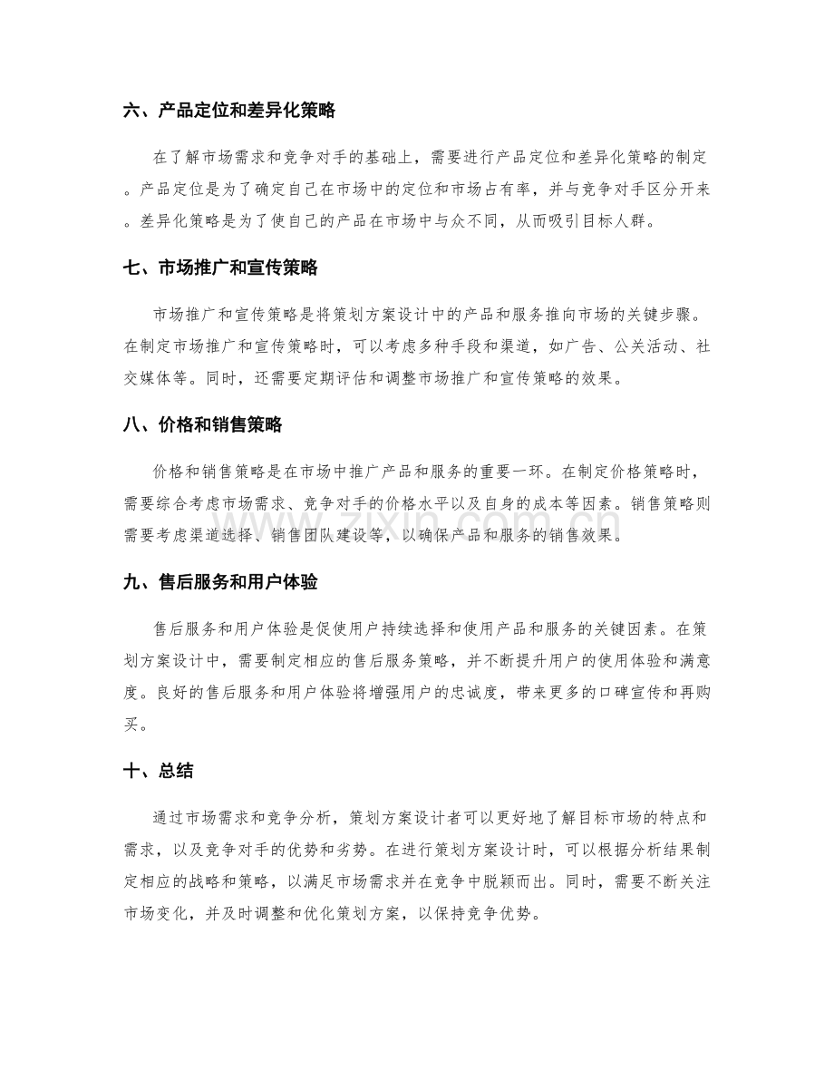 策划方案设计中的市场需求和竞争分析.docx_第2页