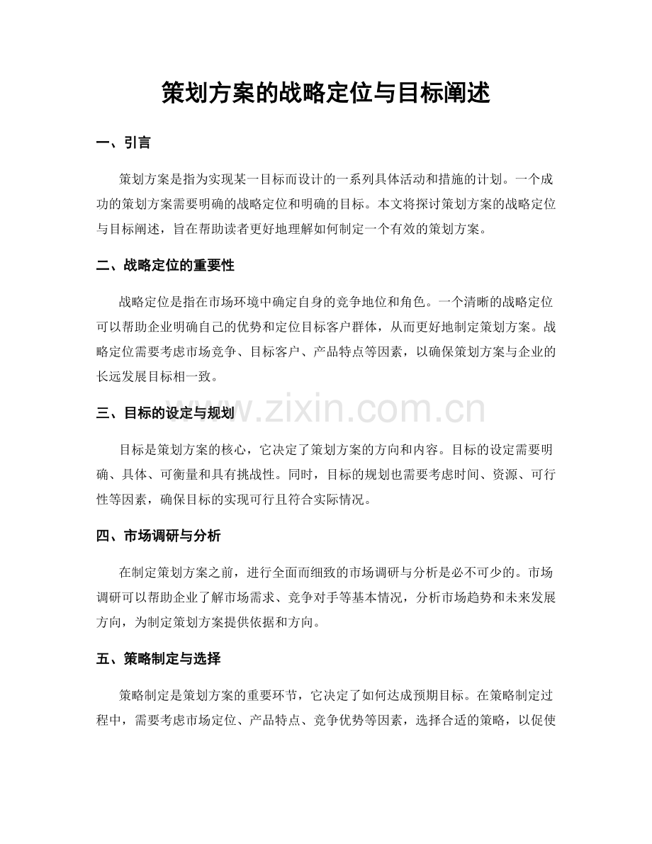 策划方案的战略定位与目标阐述.docx_第1页