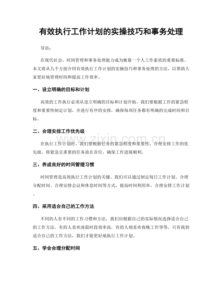 有效执行工作计划的实操技巧和事务处理.docx_第1页