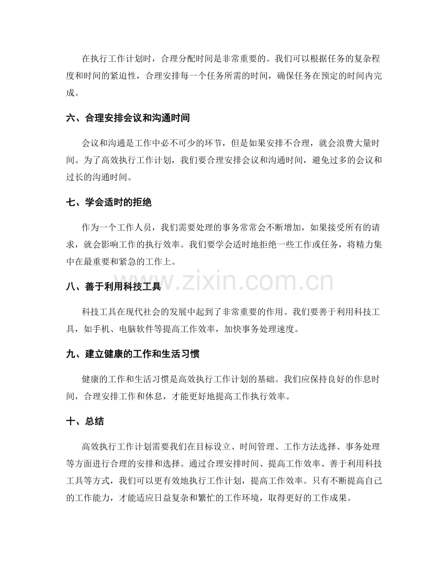 有效执行工作计划的实操技巧和事务处理.docx_第2页
