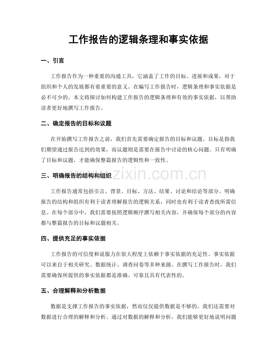 工作报告的逻辑条理和事实依据.docx_第1页