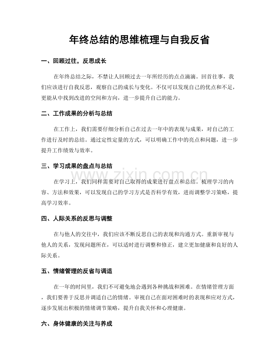 年终总结的思维梳理与自我反省.docx_第1页