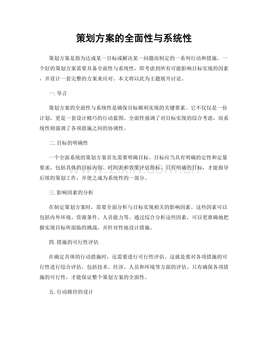 策划方案的全面性与系统性.docx_第1页