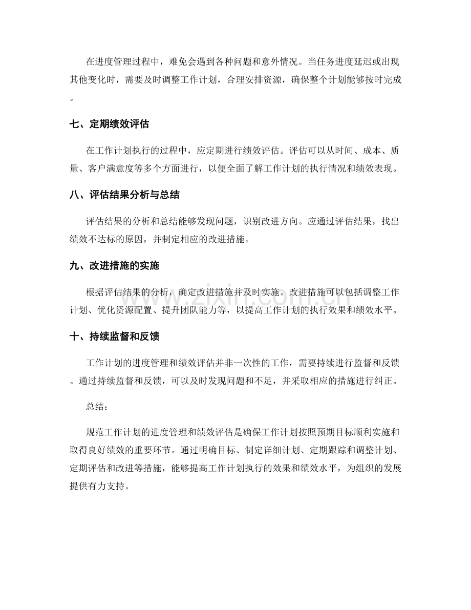 规范工作计划的进度管理和绩效评估.docx_第2页