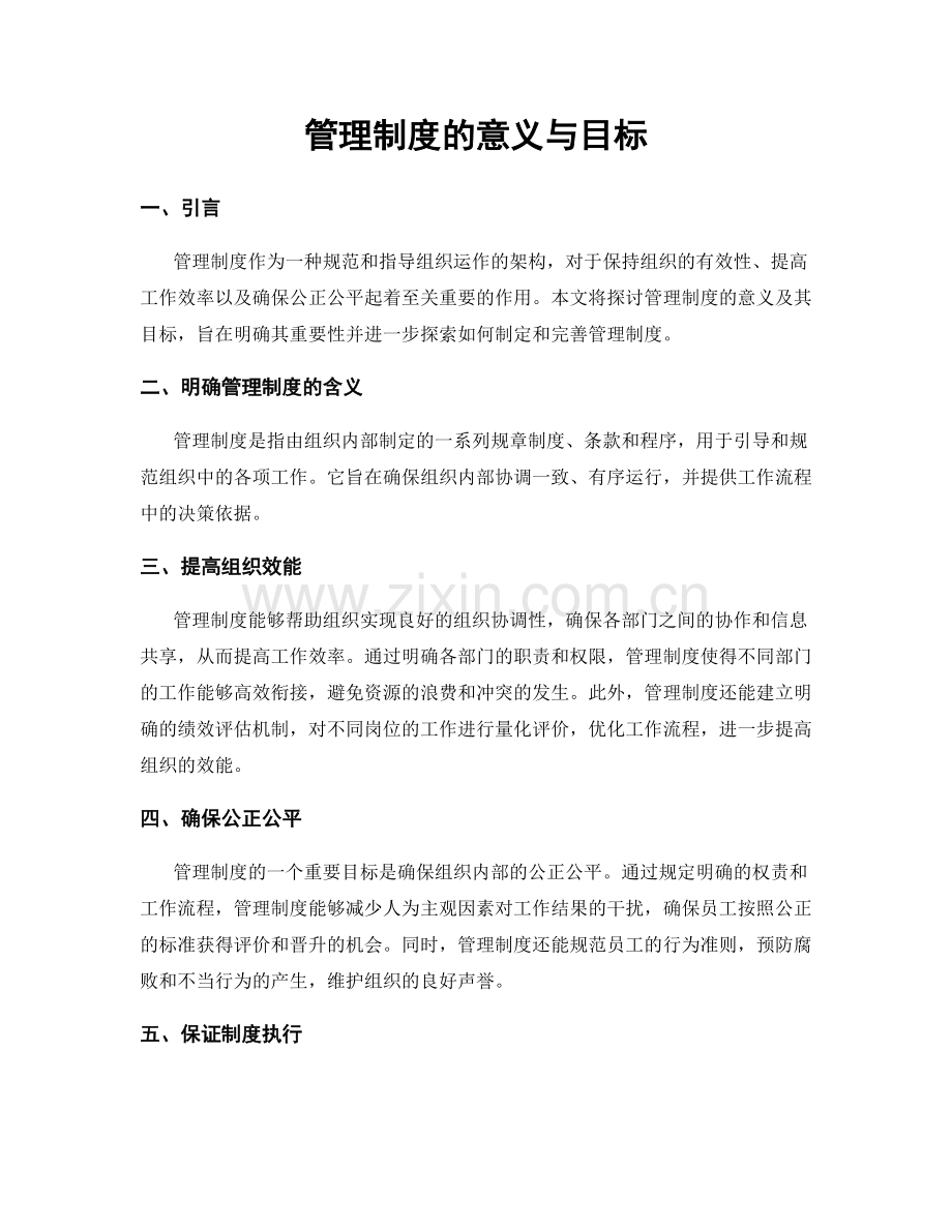 管理制度的意义与目标.docx_第1页