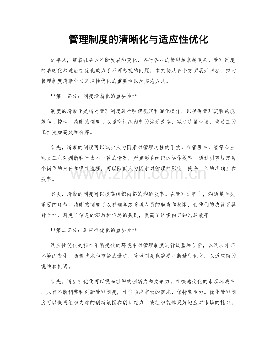 管理制度的清晰化与适应性优化.docx_第1页