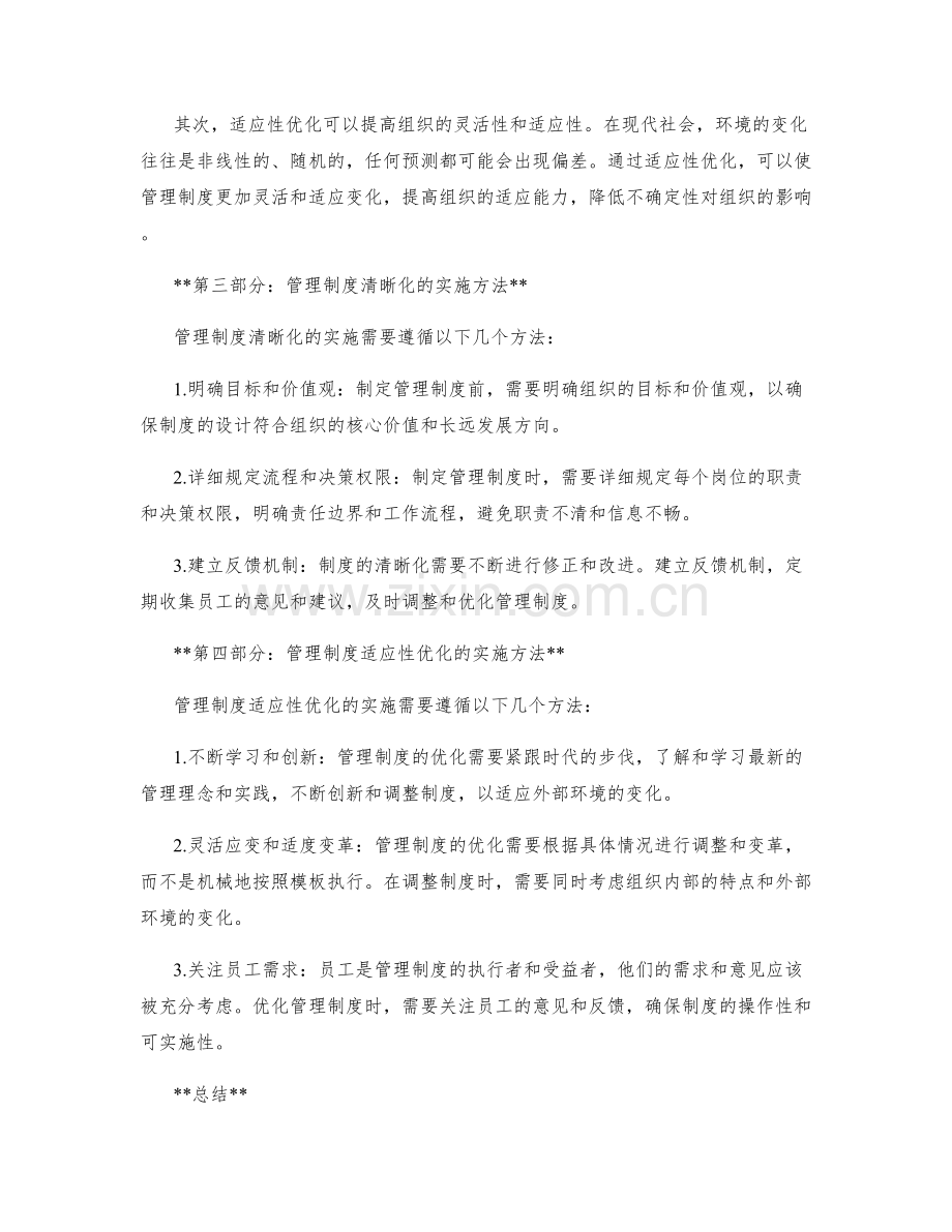 管理制度的清晰化与适应性优化.docx_第2页