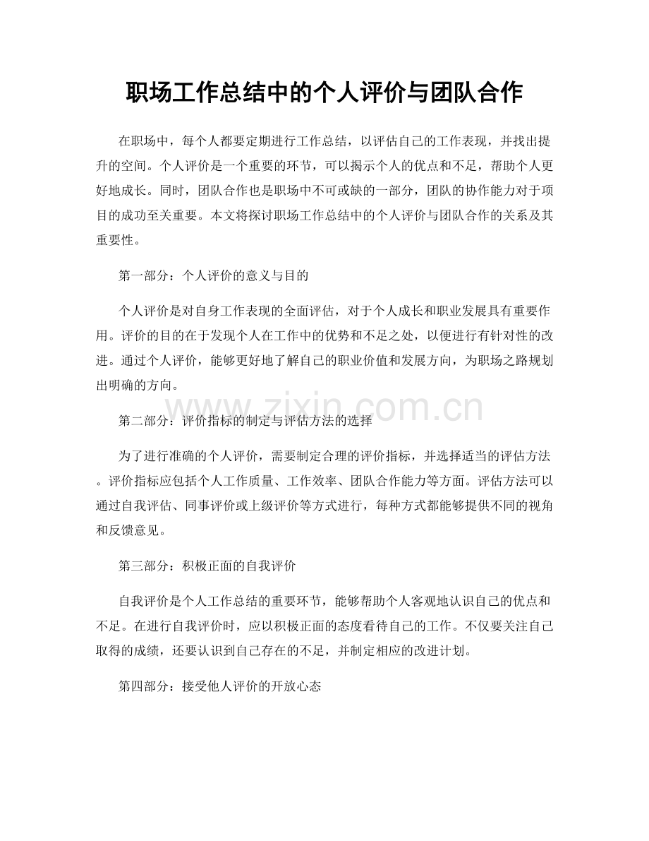 职场工作总结中的个人评价与团队合作.docx_第1页