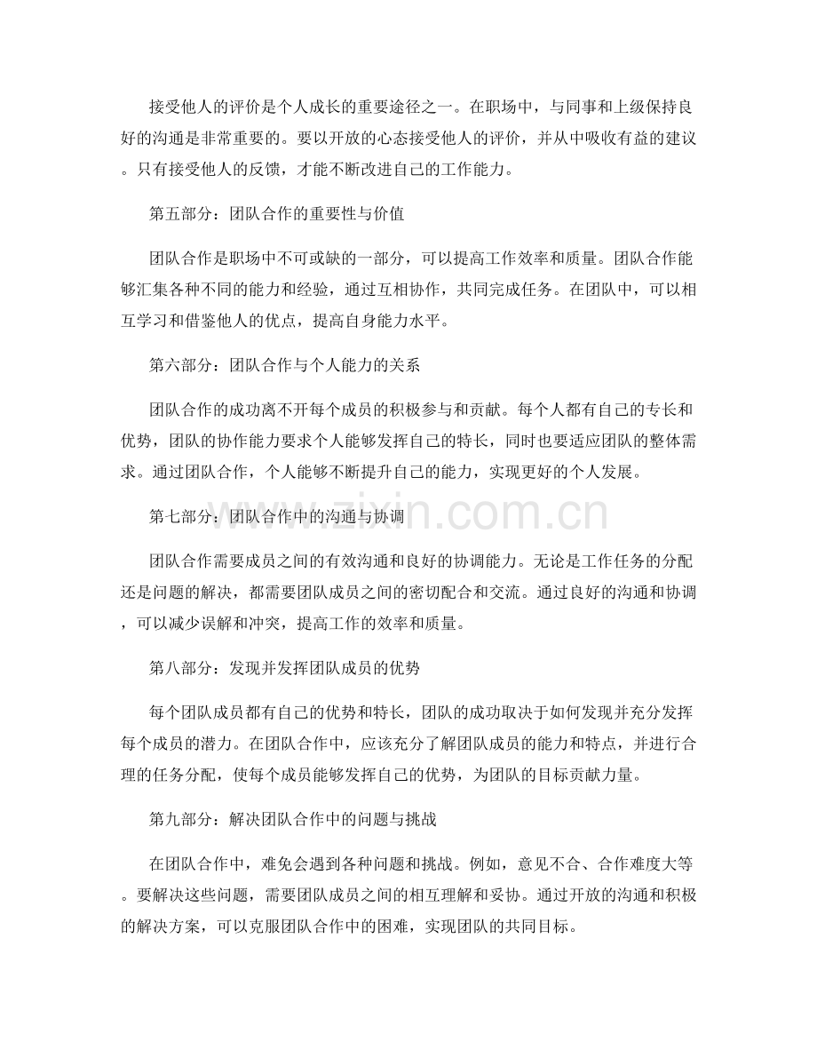 职场工作总结中的个人评价与团队合作.docx_第2页