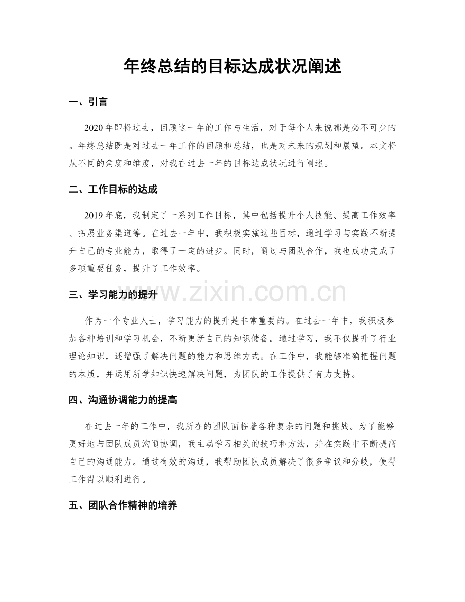年终总结的目标达成状况阐述.docx_第1页
