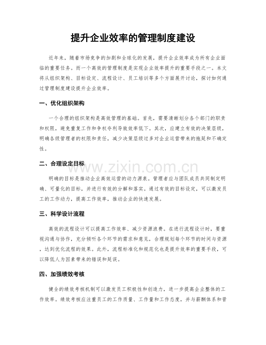 提升企业效率的管理制度建设.docx_第1页
