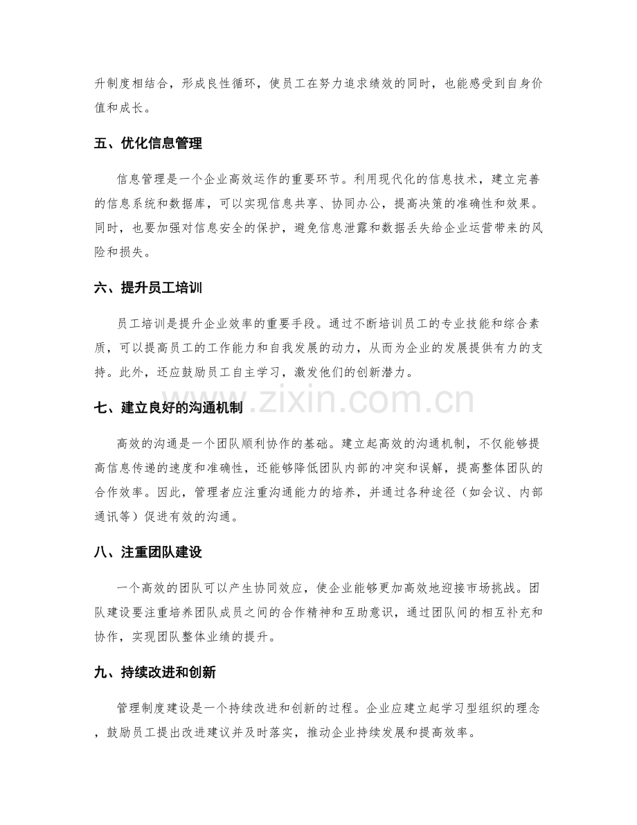 提升企业效率的管理制度建设.docx_第2页