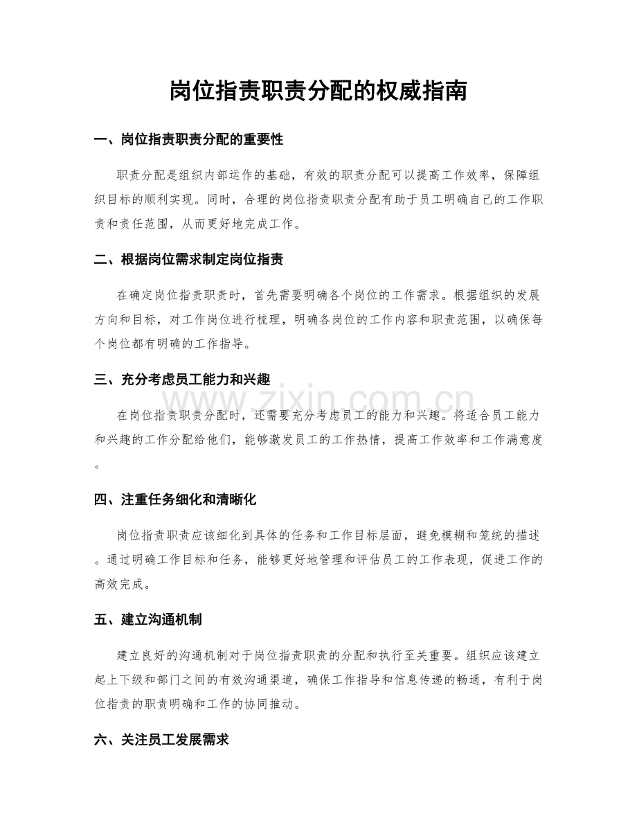 岗位职责职责分配的权威指南.docx_第1页