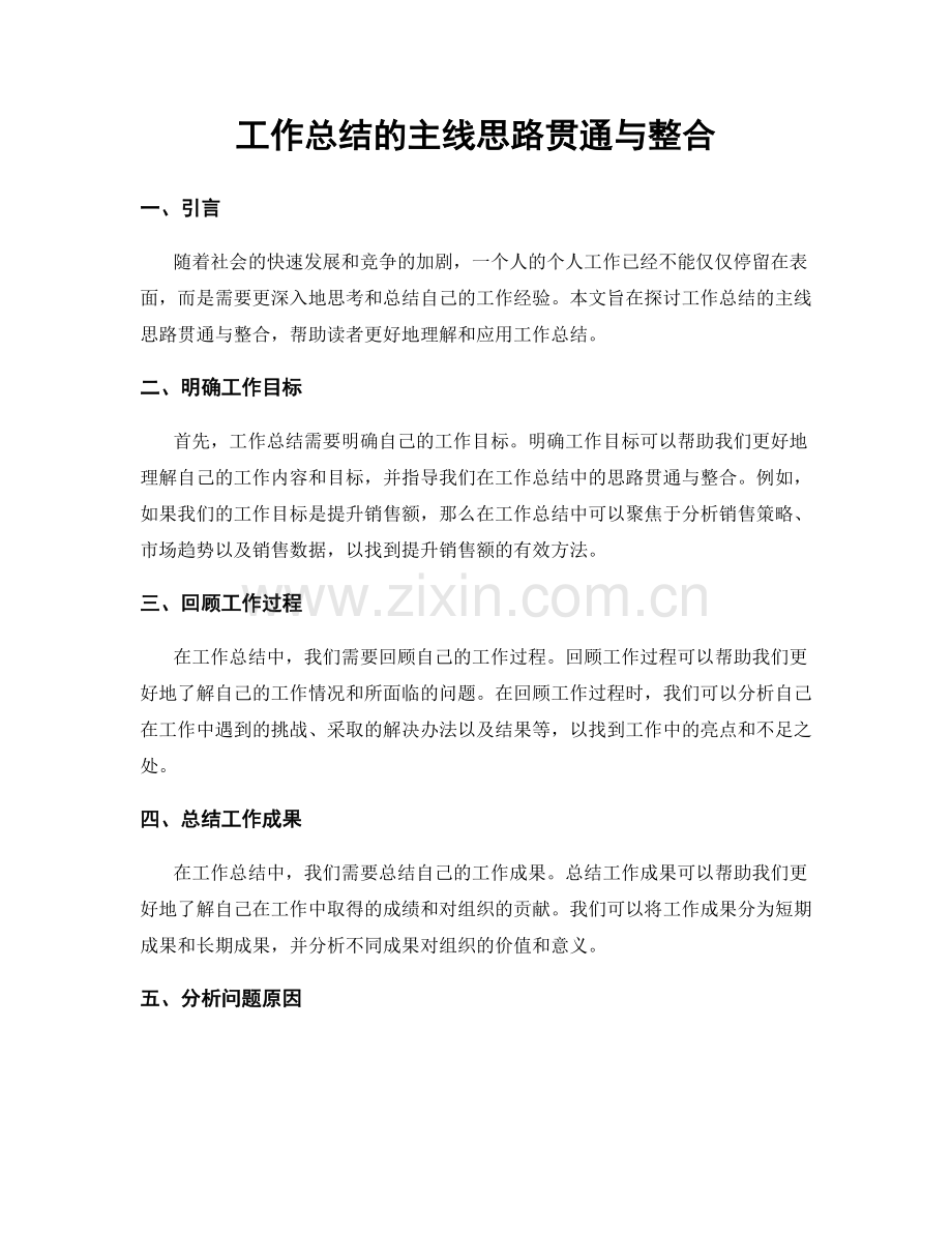 工作总结的主线思路贯通与整合.docx_第1页